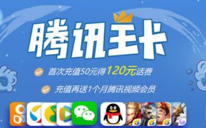 羊毛腾讯王卡冲50送120，百款APP免流