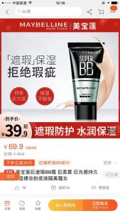 女生快撸，美宝莲BB霜，拍下就是19.9！