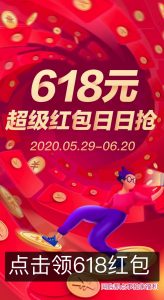 2020年天猫618—天猫超级红包领取