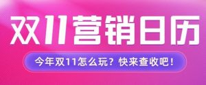 10月19日 天猫淘宝预售会场上线 不容错过
