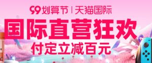 天猫99划算节！9月9日，不容错过！
