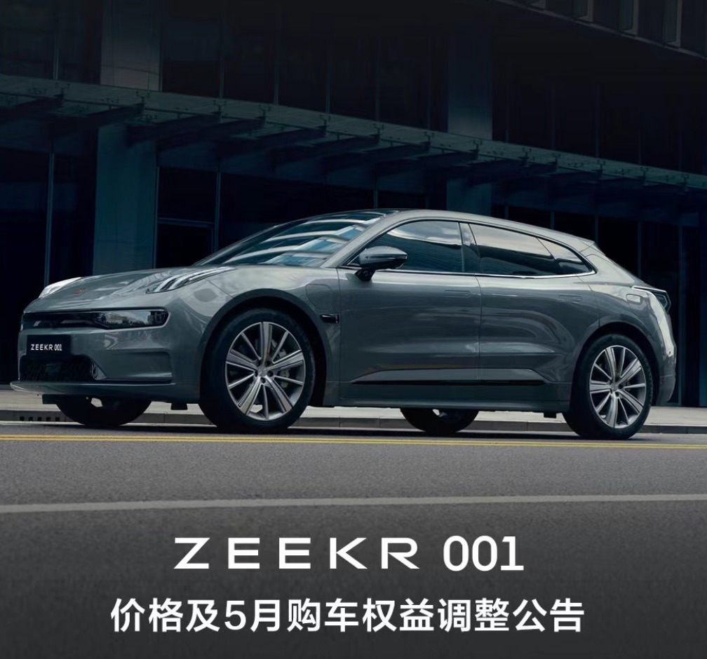 极氪001涨价公告