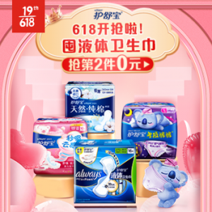 京东618开抢护舒宝液体卫生巾，618囤货清单top1