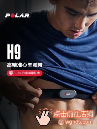 POLAR 博能 H9心率胸带 