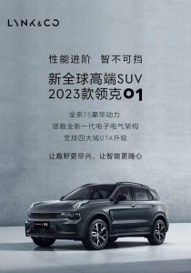 2023款新领克01燃油版改变，新增配置盘点