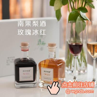 你相遇 精致甜酒品牌南果梨酒