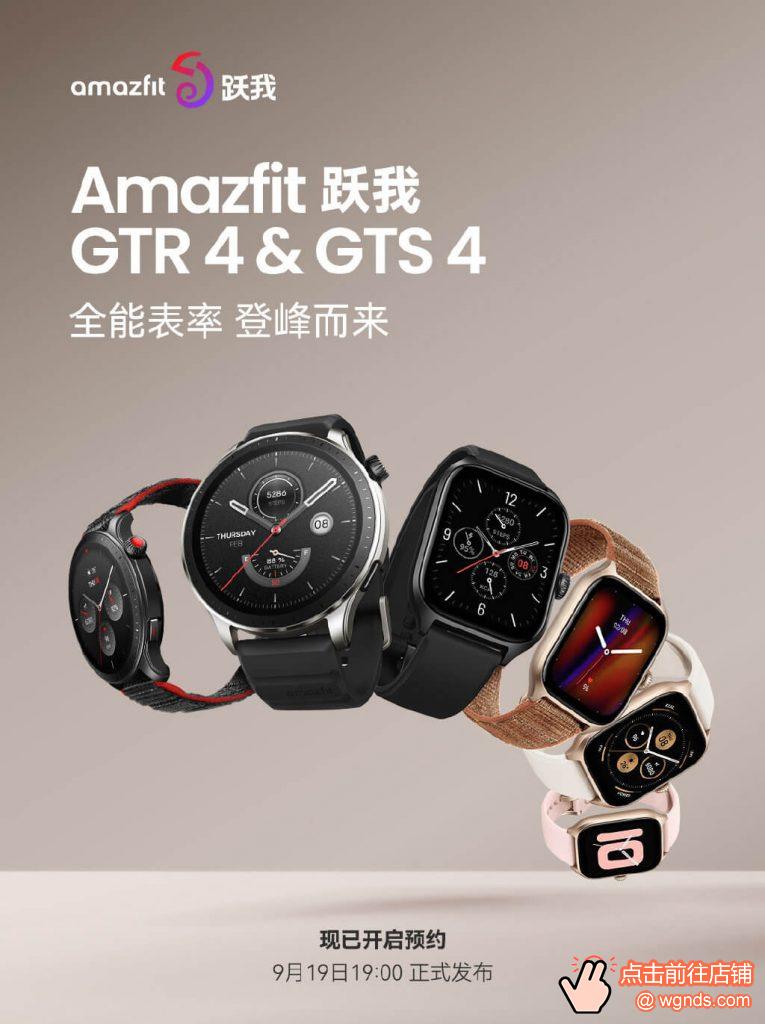 Amazfit 跃我 GTR 4 / GTS 4 
