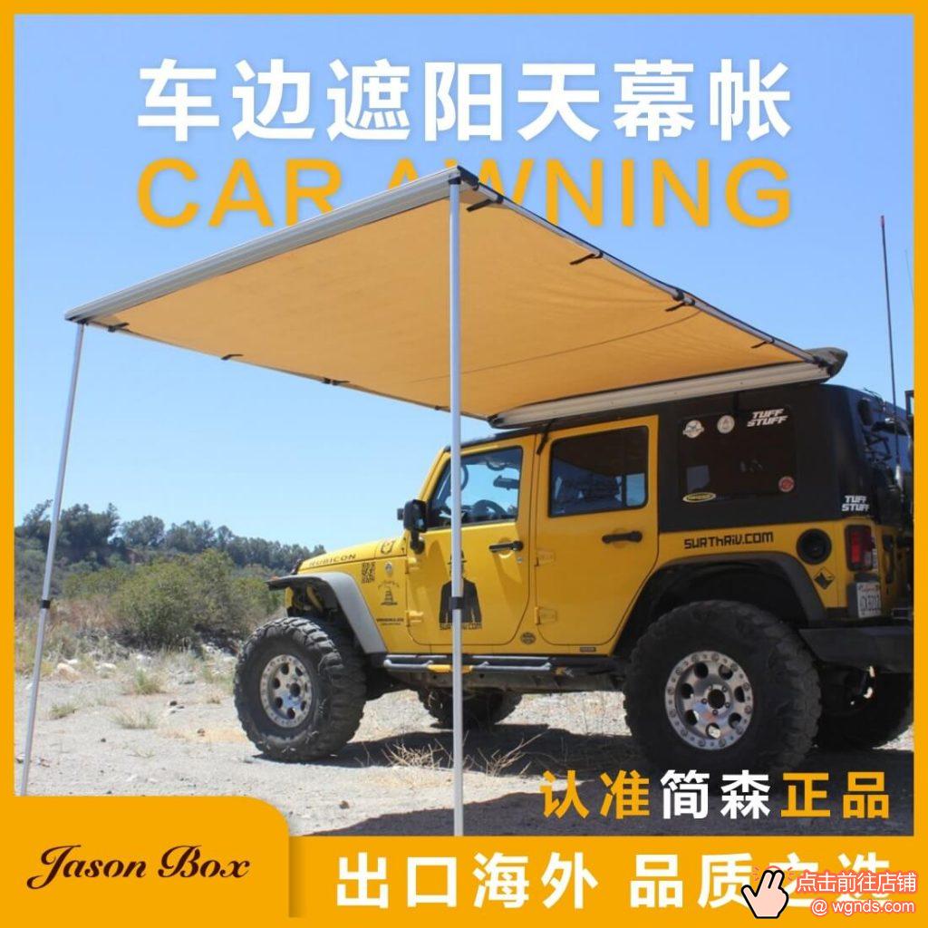 JasonBox简森户外车载露营装备车边帐篷