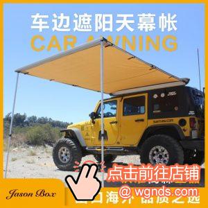 车边帐篷哪个品牌好？好用质量好的车边帐篷遮阳棚天幕品牌推荐