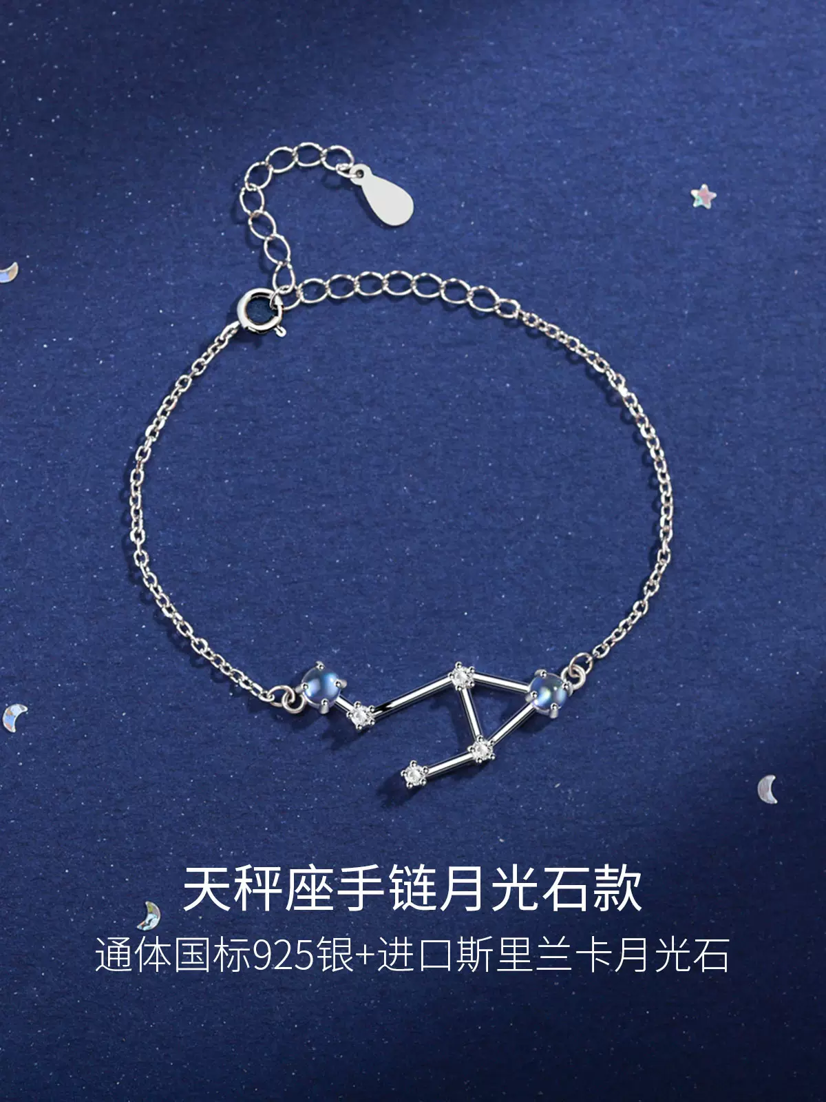 微汀月光石天秤手链