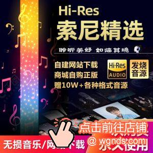 sony索尼精选hires会员下载渠道推荐,dsd无损音源下载