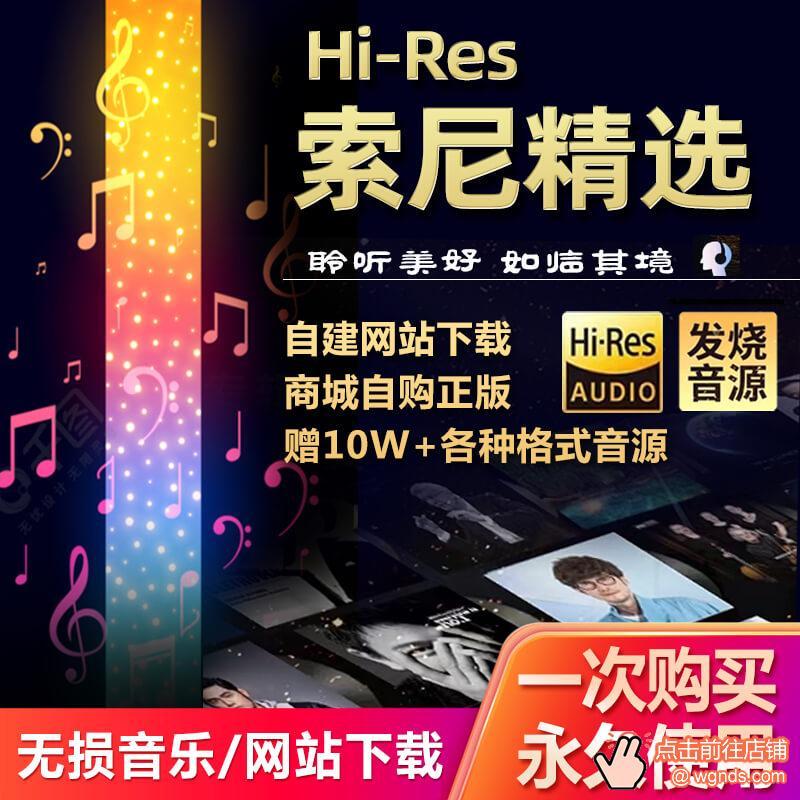 索尼精选hires会员下载