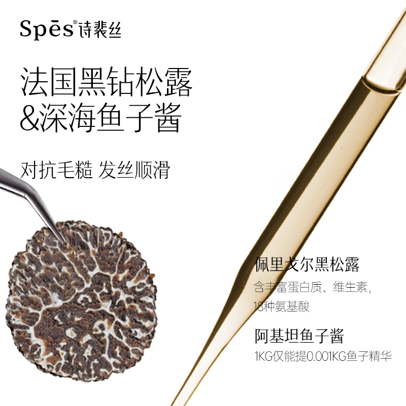 spes多肽黑松露护发膜