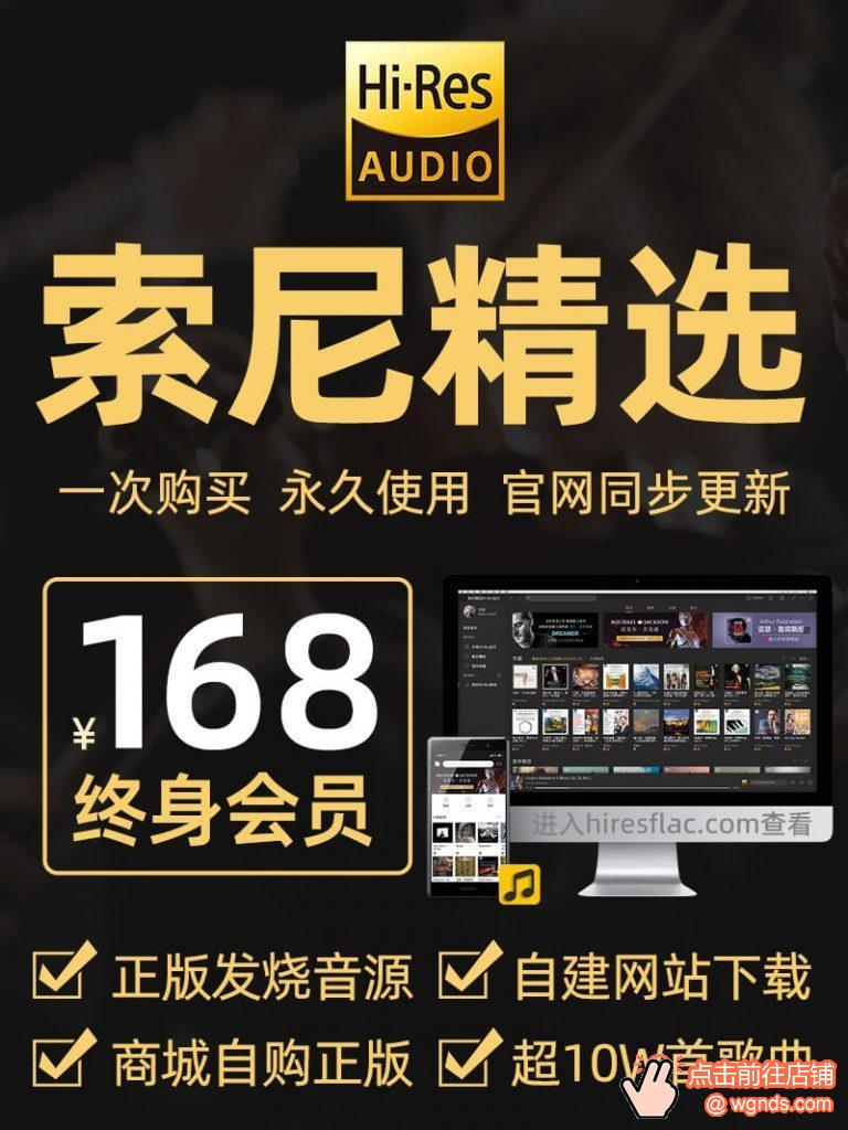 音乐派sony索尼精选hires会员下载