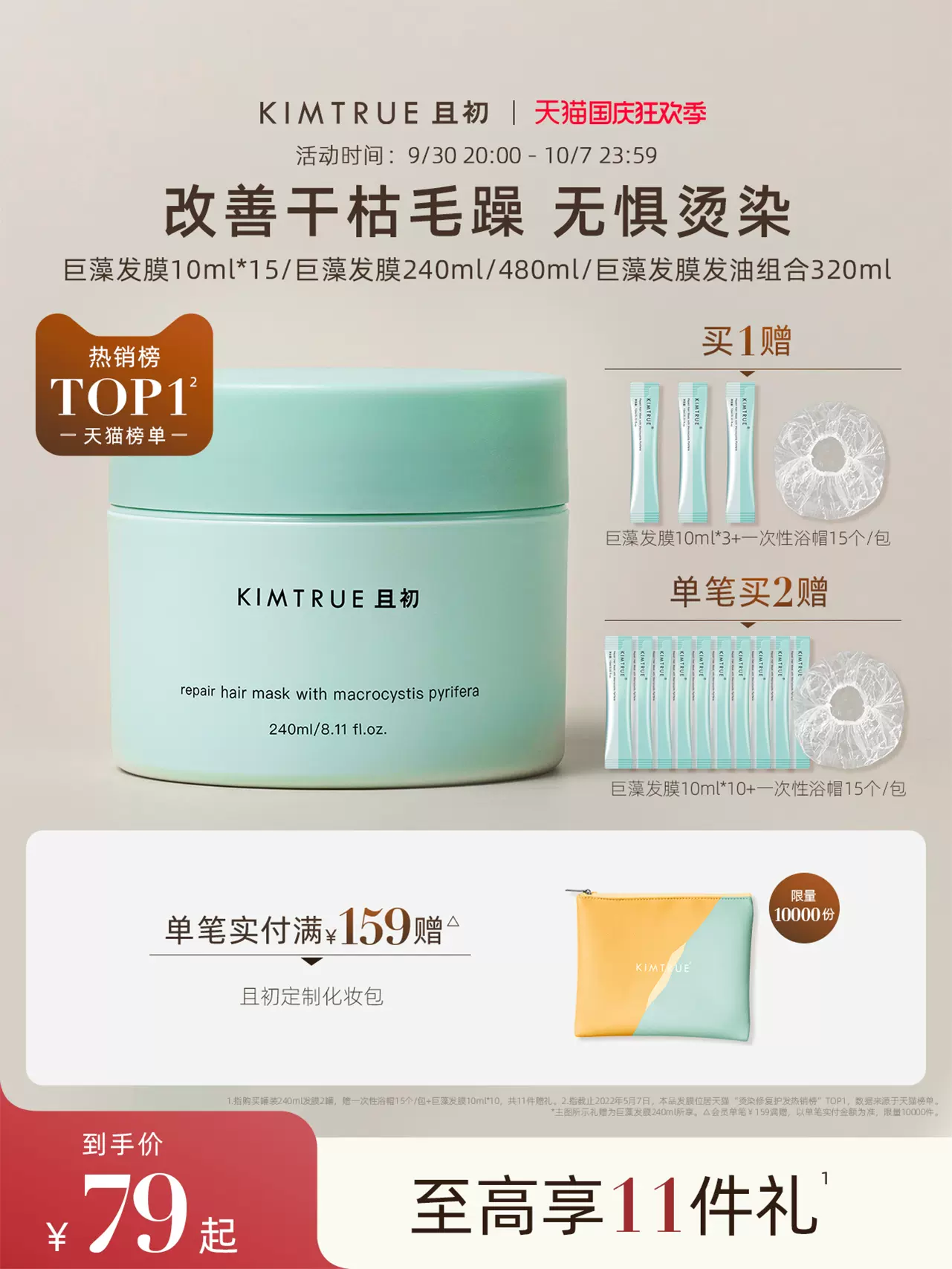 KIMTRUE且初护发膜