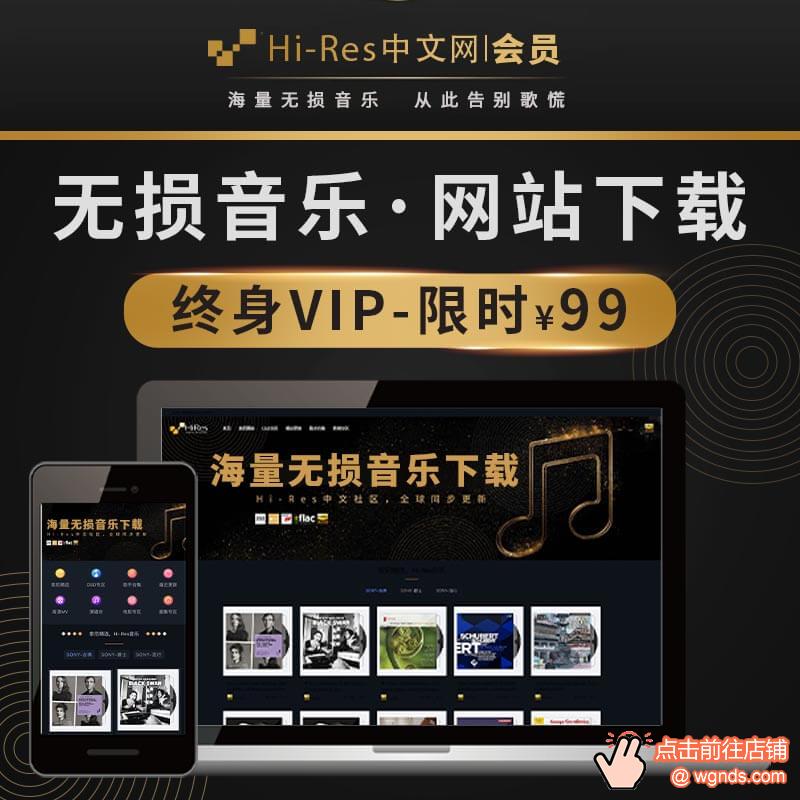 HiRes中文网hires会员下载