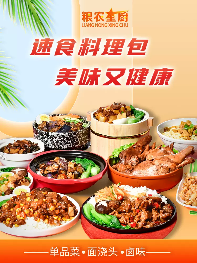 粮农星厨料理包快手菜