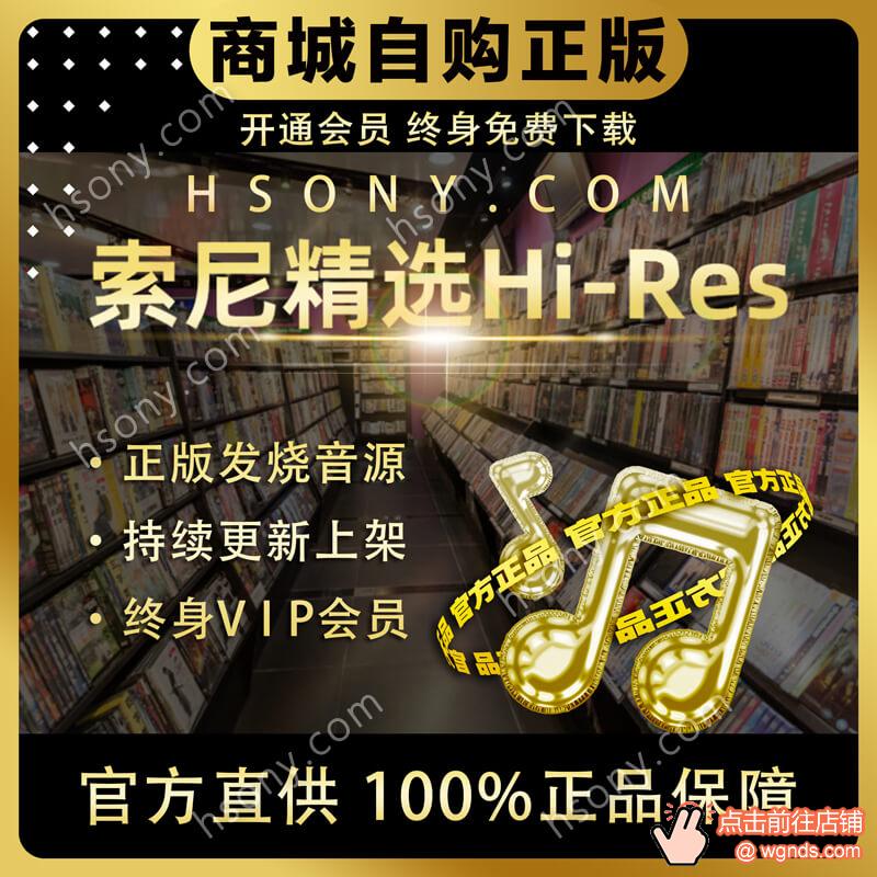 HiRes Store顶级音源sony索尼精选hires会员下载