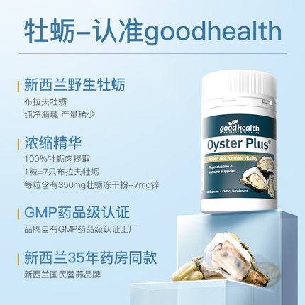 goodhealth牡蛎精华牡蛎片
