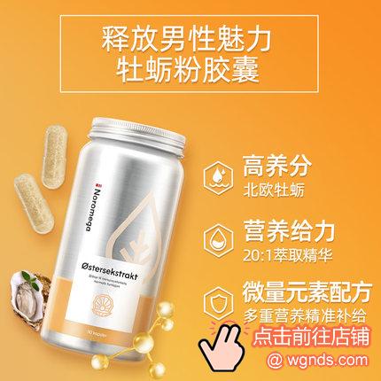 Noromega生蚝精牡蛎胶囊