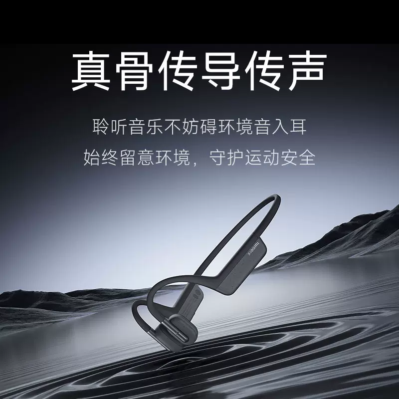 小米骨传导耳机