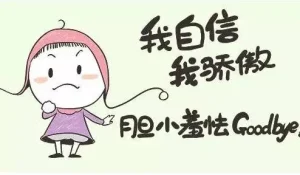 对自己不够自信，常怀疑自己的星座