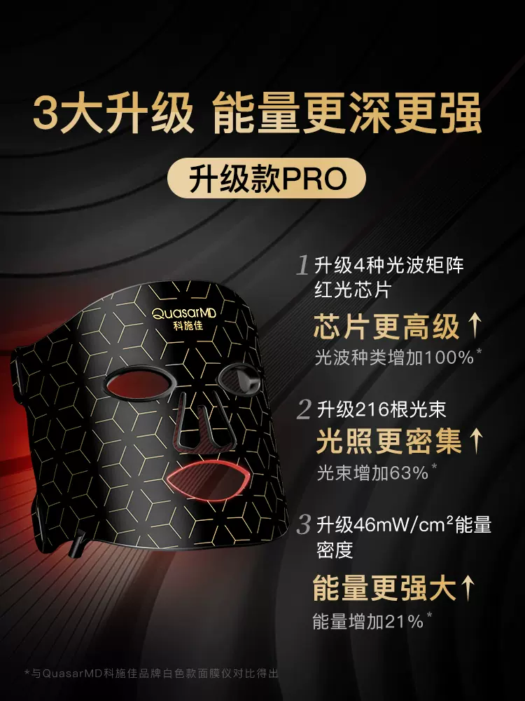 科施佳QuasarMD红光黑金面罩美容仪