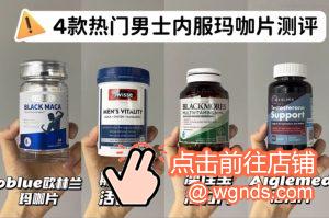 热门男士内服玛咖片测评